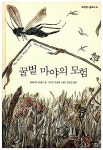꿀벌 마야의 모험 | 네버랜드 클래식 38 | 발데마르 본젤스 | 알라딘 꿀벌 마야의 모험 | 네버랜드 클래식 38 | 발데마르 본젤스