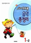 알라딘: New 세광 음악총정리 1-2 New 세광 음악총정리 1-2