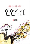 [중고] 인연의 江 : 알라딘