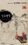 [전자책] 실록대하소설<조선왕조500년>16. 인조반정 | 신봉승 | 알라딘 실록대하소설조선왕조500년16. 인조반정 | 신봉승