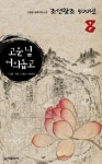 [전자책] 실록대하소설<조선왕조500년>8. 고운 님 여의옵고 | 신봉승 | 알라딘 실록대하소설조선왕조500년8. 고운 님 여의옵고 | 신봉승