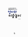 [중고] 엄마와 미술놀이 : 알라딘