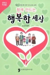 알라딘: 함께 만드는 행복한 세상 (중학교 학생용) 함께 만드는 행복한 세상 (중학교 학생용)