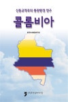 알라딘: 신흥교역국의 통관환경 연구 : 콜롬비아 신흥교역국의 통관환경 연구 : 콜롬비아