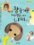오늘은 참 즐거운 하루였습니다 니키 | 책만들며 크는 도서관 Book 1 | 박순의 | 알라딘 오늘은 참 즐거운 하루였습니다 니키 | 책만들며 크는... 