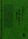 알라딘: 반남 박씨 이야기 (초록) 반남 박씨 이야기 (초록)