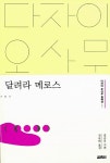 [중고] 달려라 메로스 : 알라딘