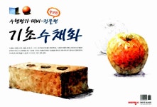 [중고] 기초수채화 : 정물편 (스프링) | 김수산나 | 알라딘 [중고] 기초수채화 : 정물편 (스프링) | 김수산나