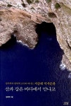 [중고] 산과 강은 바다에서 만나고 | 임혁백 | 알라딘 [중고] 산과 강은 바다에서 만나고 | 임혁백