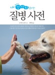 [중고] 내 강아지를 위한 질병사전 | 코구레 노리오 | 알라딘 [중고] 내 강아지를 위한 질병사전 | 코구레 노리오