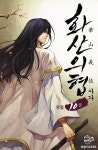 알라딘: [전자책] 화산의협 10권 (완결) [전자책] 화산의협 10권 (완결)