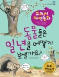 동물들은 일년을 어떻게 보낼까요? - 교과서 자연동화 08 | 이상배 | 알라딘 동물들은 일년을 어떻게 보낼까요? - 교과서 자연동화 08 | 이상배