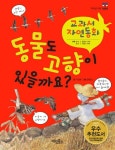 [전자책] 동물도 고향이 있을까요? - 교과서 자연동화 10 | 이상배 | 알라딘 동물도 고향이 있을까요? - 교과서 자연동화 10 | 이상배