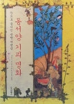 동서양 기괴 명화 | 나카노 미요코 | 알라딘 동서양 기괴 명화 | 나카노 미요코