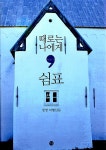 알라딘: [중고] 때로는 나에게 쉼표 [중고] 때로는 나에게 쉼표