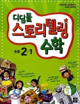 스토리텔링 수학 초등 2-1 (2016년용) | 디딤돌 스토리텔링 수학 (2016년) | 디딤돌 초등 편집부 엮음 | 알라딘 디딤돌 스토리텔링 수학 초등 2... 