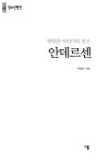 알라딘: [중고] 영원한 어린이의 친구, 안데르센 [중고] 영원한 어린이의 친구, 안데르센