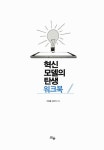 알라딘: [중고] 혁신 모델의 탄생 워크북 [중고] 혁신 모델의 탄생 워크북