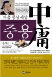 알라딘: [중고] 마음 중심 세상 중용 [중고] 마음 중심 세상 중용