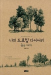 [중고] 나의 드로잉 다이어리 : 숲을 그리다 - 전2권 | 알라딘 [중고] 나의 드로잉 다이어리 : 숲을 그리다 - 전2권