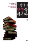알라딘: 고전에서 인생을 배우다 고전에서 인생을 배우다