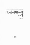 [중고] 첫눈에 반하지 마라 : 알라딘