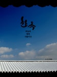 알라딘: [중고] 한옥, 하늘과 땅과 사람이다. [중고] 한옥, 하늘과 땅과 사람이다.