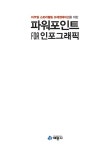 [중고] 파워포인트 for 인포그래픽 | 알라딘 [중고] 파워포인트 for 인포그래픽