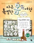 [중고] 아주 특별한 몸속 여행 | 정민석, 박서영 | 알라딘 [중고] 아주 특별한 몸속 여행 | 정민석, 박서영