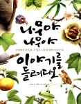 알라딘: [중고] 나무야 나무야 이야기를 들려다오 [중고] 나무야 나무야 이야기를 들려다오