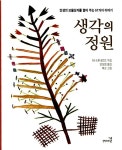 알라딘: [중고] 생각의 정원 [중고] 생각의 정원