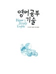 [중고] 영어 공부 기술 : 알라딘