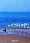[전자책] 바다의 여인 | 휘란투투 | 알라딘 바다의 여인 | 휘란투투