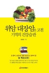 [전자책] 위암 대장암을 고친 기적의 건강습관 | 김충웅 | 알라딘 위암 대장암을 고친 기적의 건강습관 | 김충웅