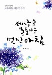 알라딘: [중고] 세상을 물들이는 멋진 아침 [중고] 세상을 물들이는 멋진 아침