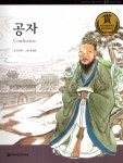 태경기획(글과그림) | [중고] 공자 | 김선태 글, 장선환 그림 | 알라딘 [중고] 공자 | 김선태 글, 장선환 그림