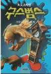 [중고] 구스범스-5 /거꾸로 가는 시계 (R.L.스타인) | 알라딘 [중고] 구스범스-5 /거꾸로 가는 시계 (R.L.스타인)