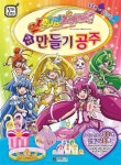 스마일 프리큐어 만들기 공주 | 대원키즈 편집부 | 알라딘 스마일 프리큐어 만들기 공주 | 대원키즈 편집부