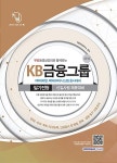 알라딘: 2016 기쎈 KB금융그룹 필기전형 (KB캐피탈/KB데이타시스템 동시대비) 2016 기쎈 KB금융그룹 필기전형 (KB캐피탈/KB데이타시스템... 
