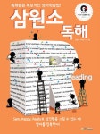 삼원소 독해 | 삼원소어학연구소 | 알라딘 삼원소 독해 | 삼원소어학연구소