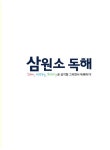 삼원소 독해 | 삼원소어학연구소 | 알라딘 삼원소 독해 | 삼원소어학연구소
