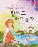 [중고] 탈무드 태교 동화 | 박소혜 엮음, 차진영 그림, 달리는곰셋 | 알라딘 [중고] 탈무드 태교 동화 | 박소혜 엮음, 차진영 그림, 달리는곰셋