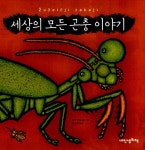 알라딘: [중고] 세상의 모든 곤충 이야기 [중고] 세상의 모든 곤충 이야기
