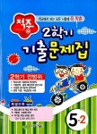 적중 2학기 기출문제집 5-2 (2학기 전범위) | 초등 적중 기출문제집 2014년 | 동화사 편집부 엮음 | 알라딘 적중 2학기 기출문제집 5-2 (2학기... 