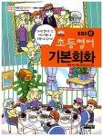 [중고] EBSe 초등영어 기본회화 (본책 + MP3 CD 포함) : 알라딘