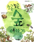 [중고] 소곤소곤 숲 이야기 | 알라딘 [중고] 소곤소곤 숲 이야기