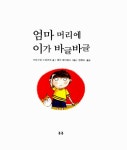 [중고] 엄마 머리에 이가 바글바글 | 알라딘 [중고] 엄마 머리에 이가 바글바글