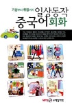 일상동작 중국어 회화 (본책 + CD 1장) : 알라딘