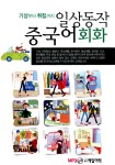 알라딘: 일상동작 중국어 회화 (본책 + CD 1장) 일상동작 중국어 회화 (본책 + CD 1장)