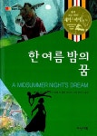 [중고] 한 여름밤의 꿈 | 알라딘 [중고] 한 여름밤의 꿈